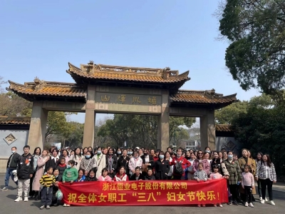 恒業電子舉行2023年度慶?！叭藡D女節”春游活動